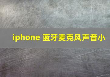 iphone 蓝牙麦克风声音小